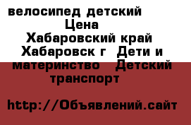 велосипед детский Lexuatrike › Цена ­ 2 000 - Хабаровский край, Хабаровск г. Дети и материнство » Детский транспорт   